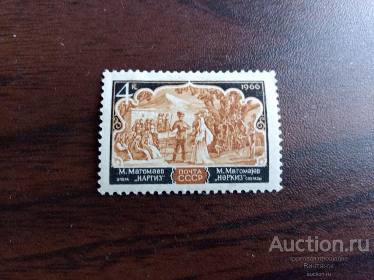 Марки Магомаев Наргиз 1966 СССР