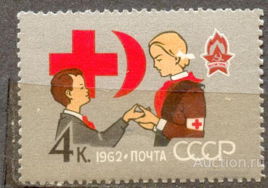 СССР 1962 СК 2603 ** 40 лет пионерской организации Красный Крест