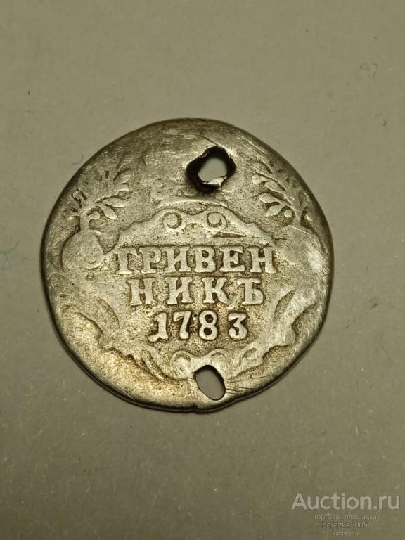 10 копеек гривенник 1783 спб (А 3444)