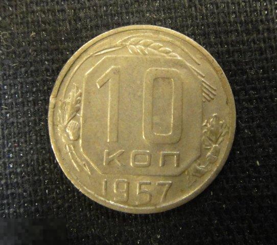 (WG) 10 копеек 1957 (Л95-45) 