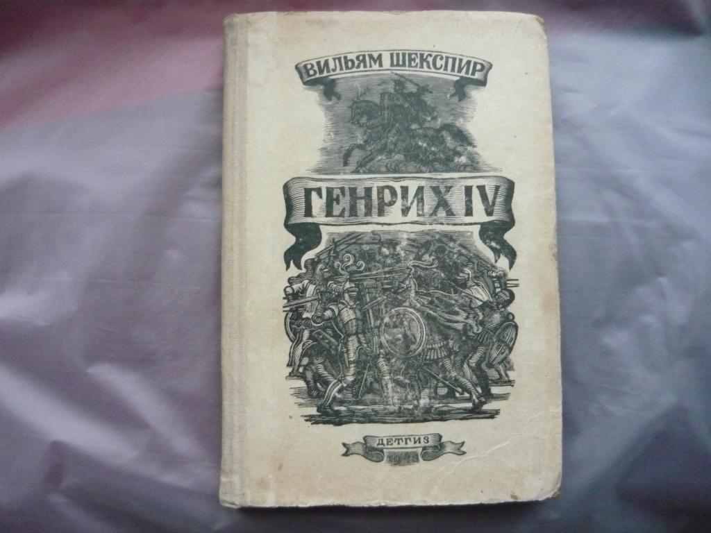 Вильям Шекспир Генрих 4 Детгиз 1948 г. перевод Б. Пастернака