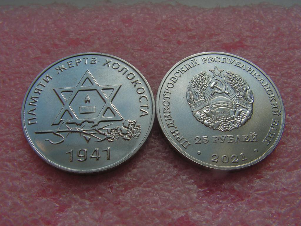 Приднестровье 25 рублей 2021 памяти жертв холокоста unc