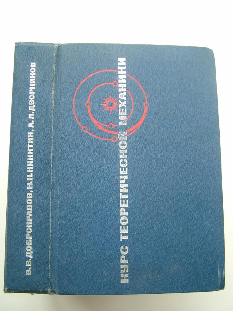 Добронравов В. Курс ТЕОРЕТИЧЕСКОЙ МЕХАНИКИ. 1968