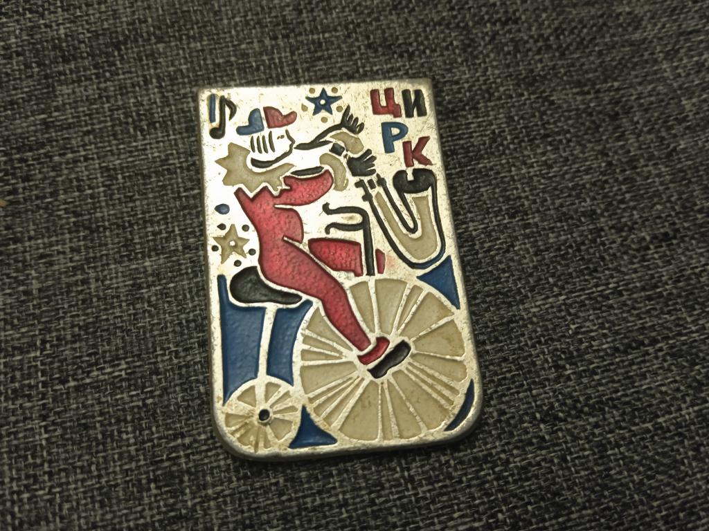 Цирк клоун велосипед знак значок СССР из набора