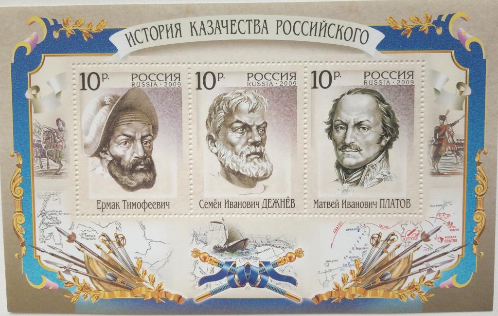 Россия 2009г.  1353-1355 История российского казачества БЛОК