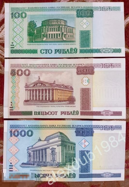 БЕЛАРУСЬ . НАБОР: 100, 500, 1000 РУБЛЕЙ, 2000, 3 ШТ.  (UNC) 