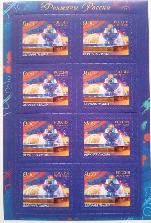 Россия 2009г.  1382 Фонтаны России ЛИСТ