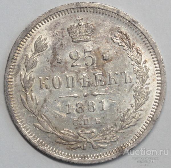 25 копеек СПБ-нф 1881 года. Состояние аu+ (RARE).