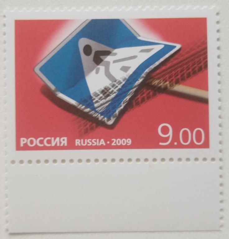 Россия 2009г. 1374 Безопасность дорожного движения