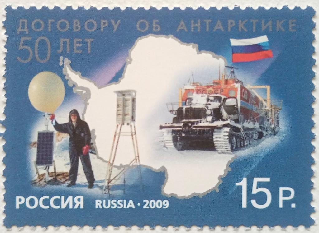 Россия 2009г. 1379 50 лет договору об Антарктике