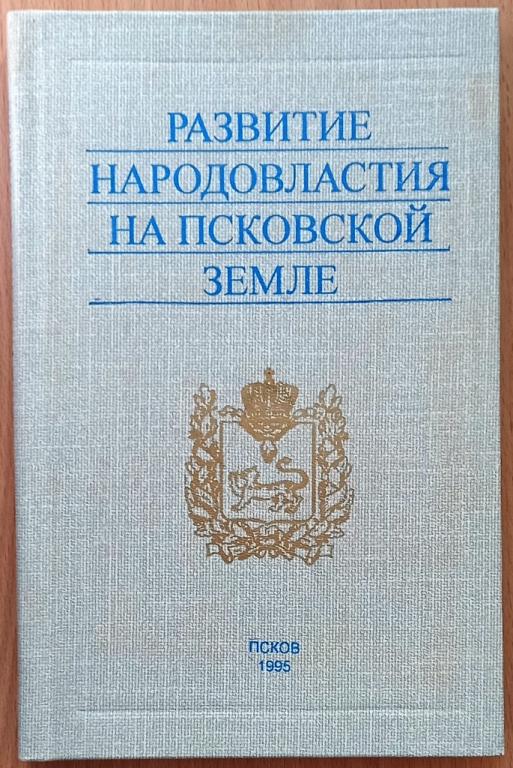 Б08.006 РАЗВИТЕ НАРОДОВЛАСТИЯ НА ПСКОВСКОЙ ЗЕМЛЕ, ПСКОВ, 1994