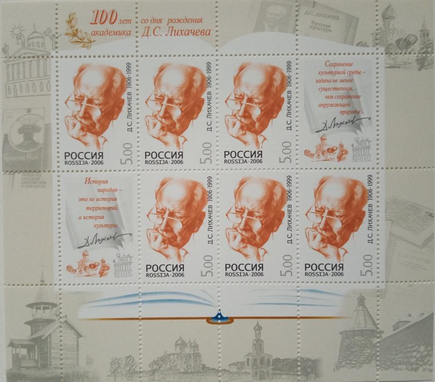 Россия 2006г.  1146 100 лет со дня рождения Лихачева МЛ