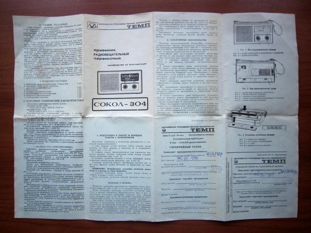 Сокол 304 схема