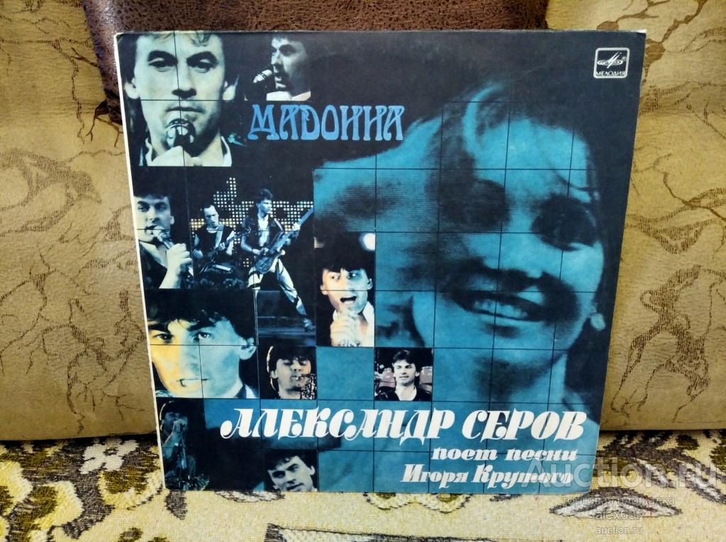 Александр Серов 1988 Мадонна (СССР)