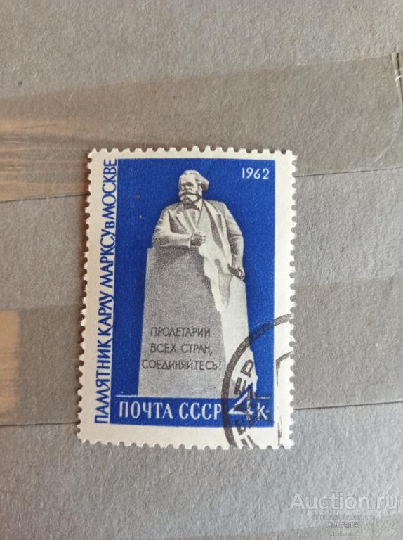 Марка Памятник Карлу Марксу в Москве 1962