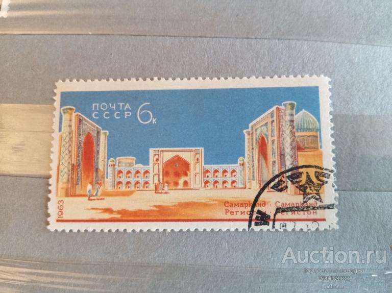 Марка Самарканд 1963 СССР
