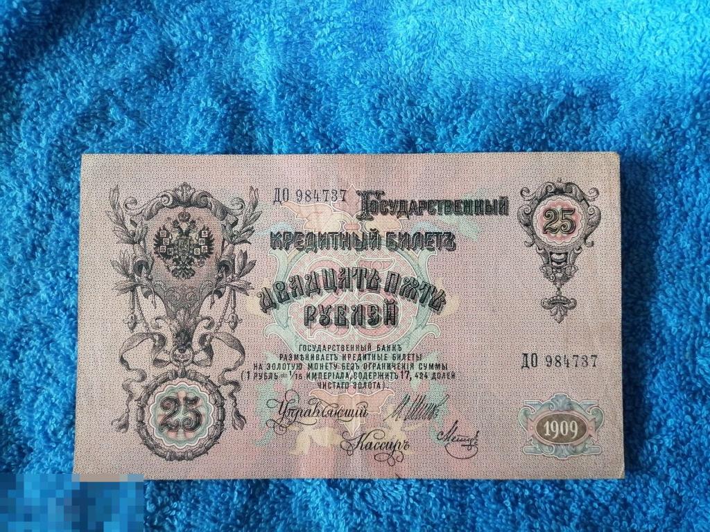 купюра 25 рублей ссср 1961. 25 рублей бумажные. 1909 год. 25 рублей бумажные 1961. банкноты ссср 25 рублей 1961.