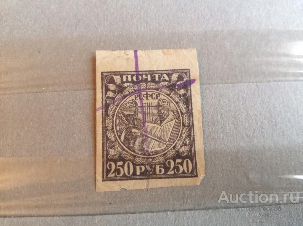 Марка РСФСР 250руб 1921