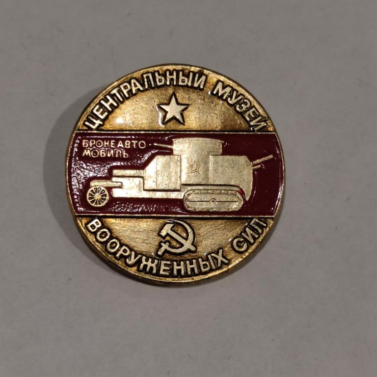 Коллекция знак значок Бронеавтомобиль Центральный музей Лист 624  БОЛЕЕ 20000 ШТ