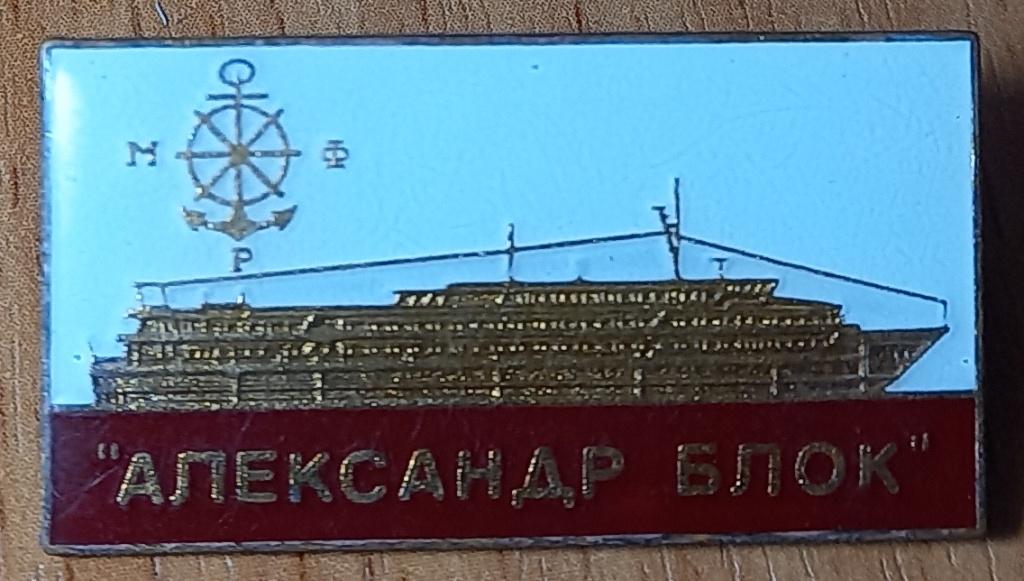 23.014 АЛЕКСАНДР БЛОК, ТЕПЛОХОД, МРФ МИНИСТЕРСТВО РЕЧНОГО ФЛОТА