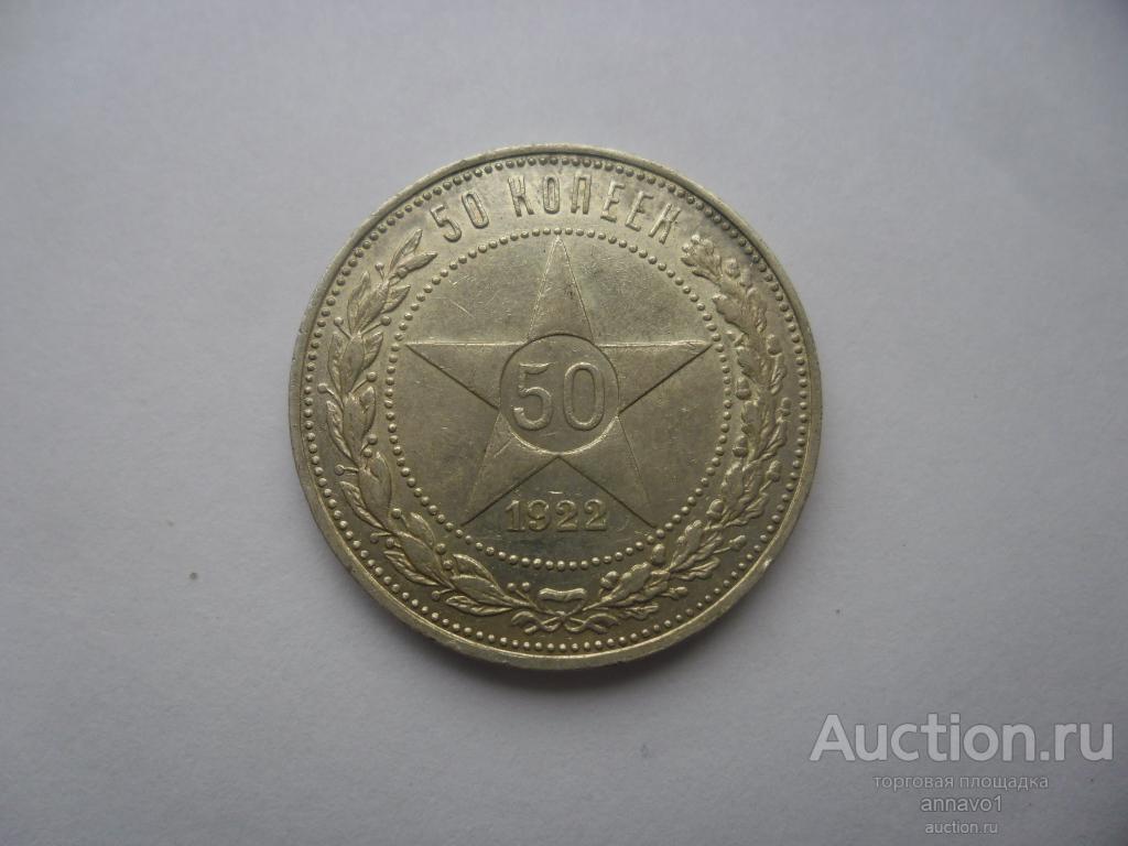 50 копеек 1922 год.ПЛ-РСФСР-ЗВЕЗДА.СОХРАН!!!