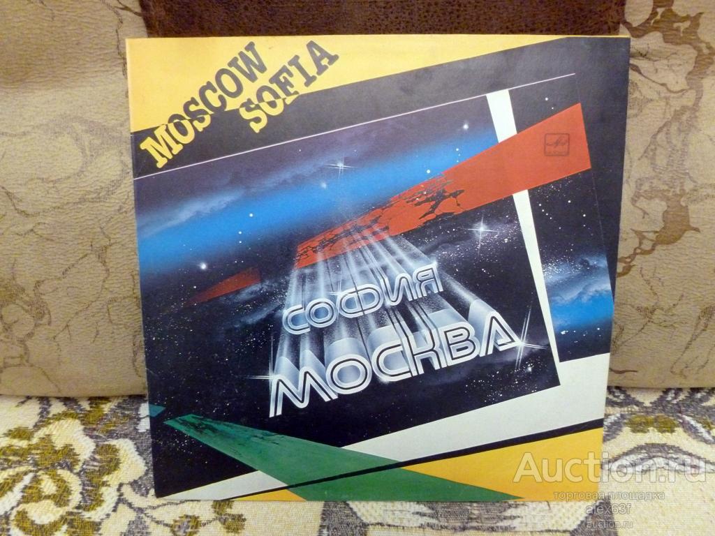 Сборник 1985 Москва-София (СССР)