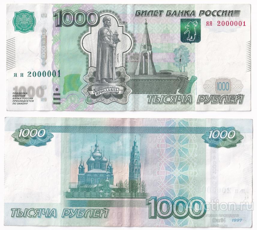 1000 рублей 1997 - модификация 2010 года - яя 2000001 - VF - красивый номер - интересный номер