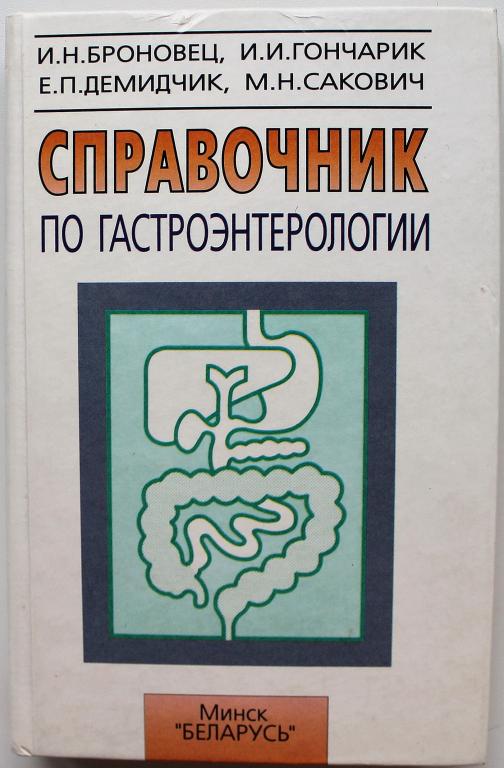 И. Броновец, И. Гончарик, Е. Демидчик, М. Сакович «СПРАВОЧНИК ПО ГАСТРОЭНТЕРОЛОГИИ»