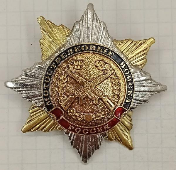 Знак Мотострелковые войска России (021399)