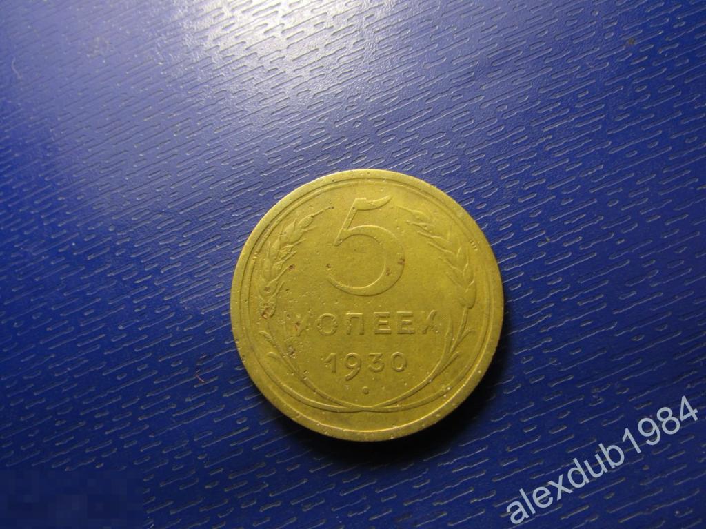 5 КОПЕЕК, СССР, 1930_3 
