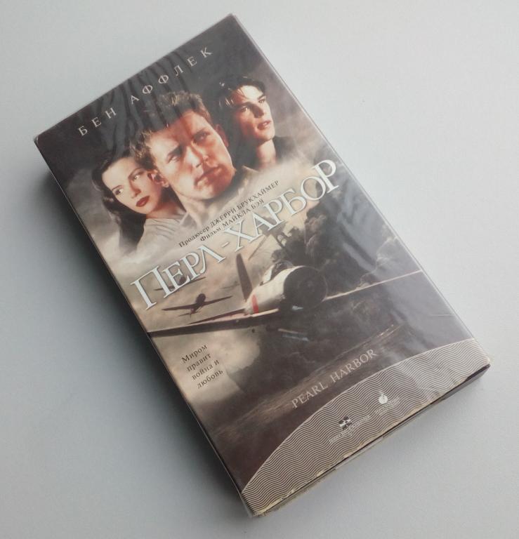 ПЕРЛ-ХАРБОР/Видеосервис/VHS/видеокассета