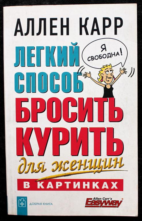 А. Карр «ЛЕГКИЙ СПОСОБ БРОСИТЬ КУРИТЬ ДЛЯ ЖЕНЩИН» В КАРТИНКАХ (ДК, 2008)
