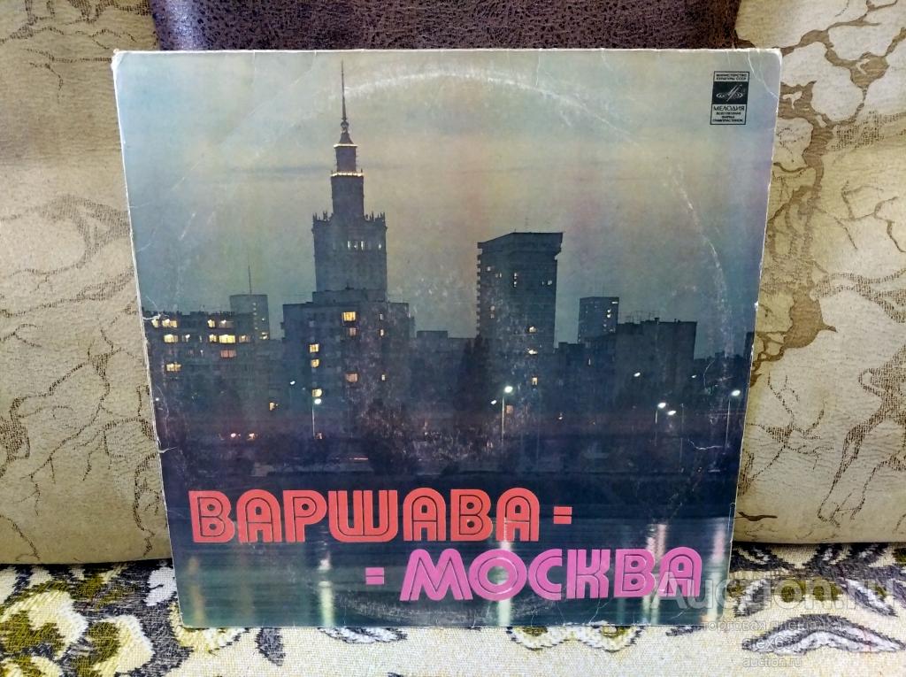 Сборник 1981 Варшава-Москва (СССР)