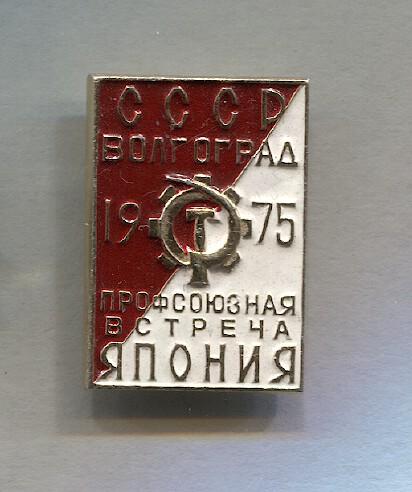 Профсоюзная встреча СССР Волгоград  - Япония 1975г