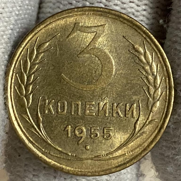 3 копейки 1955 UNC, штемпельный блеск, ПОГОДОВКА СССР, А