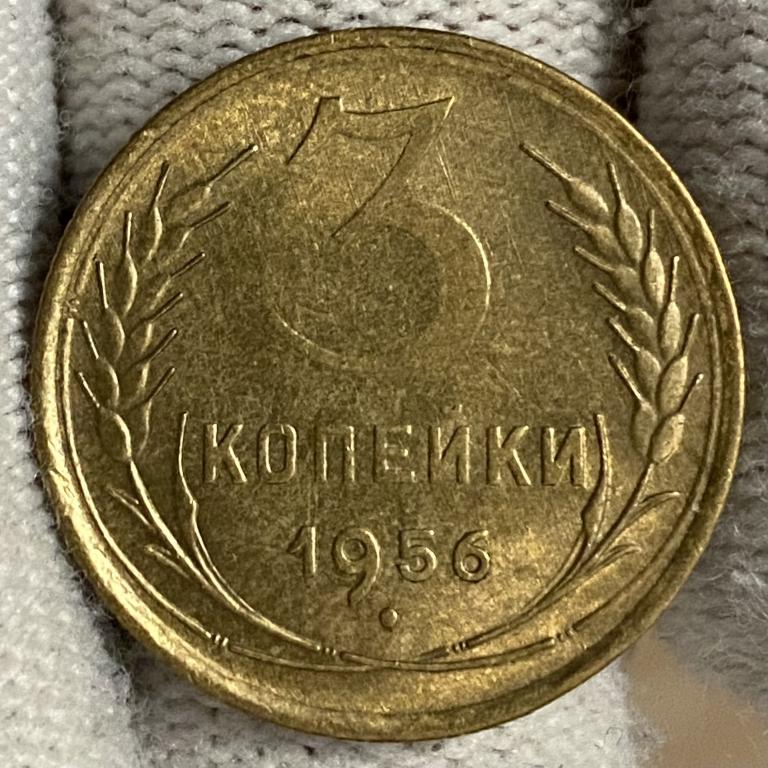 3 копейки 1956 UNC-, ПОГОДОВКА СССР, ранние советы, РАСПРОЖАЖА!