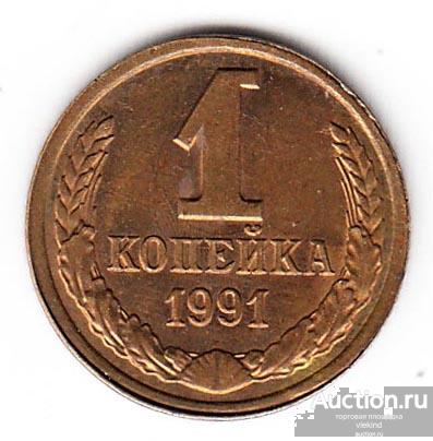 СССР 1 копейка 1991 Л