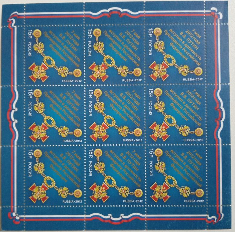 Россия 2012г. 1585 Путин вступил в должность Президента РФ ЛИСТ