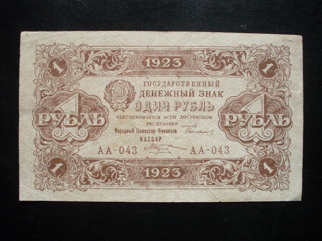 1 рубль 1923 г. АА-043 2 выпуск.