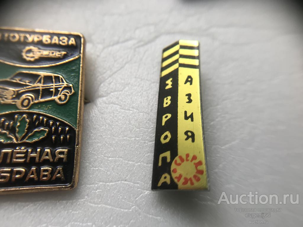 Знак Значок город СССР Свердловск ЕВРОПА АЗИЯ