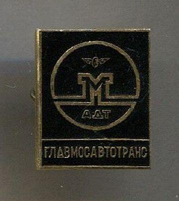 АВТО. ГЛАВМОСАВТОТРАНС. ММД