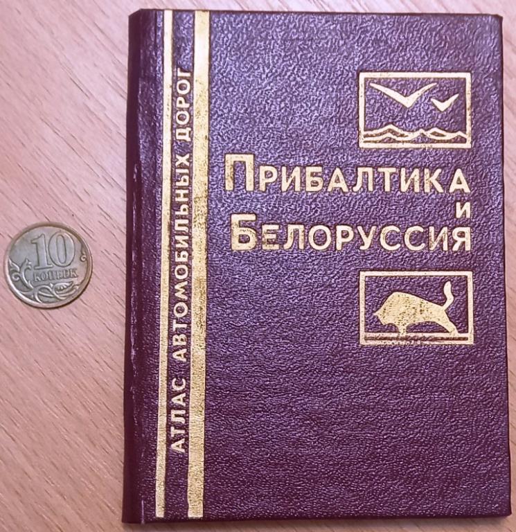 К24.036 МИНИКНИГА, МИНИКНИЖКА, АТЛАС АВТОМОБИЛЬНЫХ ДОРОГ, ПРИБАЛТИКА И БЕЛОРУССИЯ, 1989