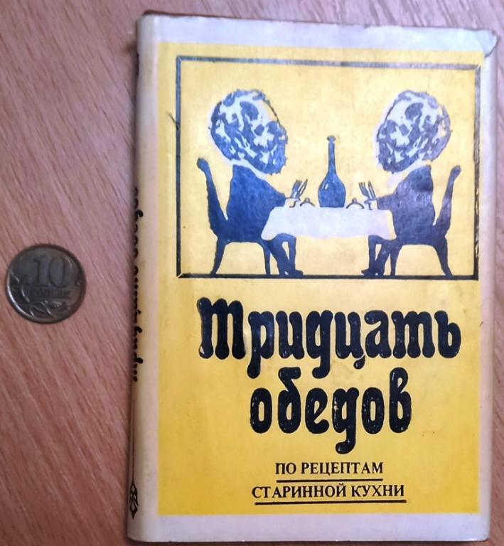 К24.032 МИНИКНИГА, МИНИКНИЖКА, ТРИДЦАТЬ ОБЕДОВ ПО РЕЦЕПТАМ СТАРИННОЙ КУХНИ, 1989