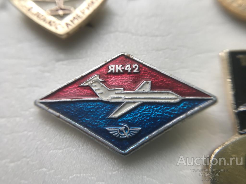 Знак. Значок, Авиация СССР. САМОЛЕТ ЯК 42 Аэрофлот.