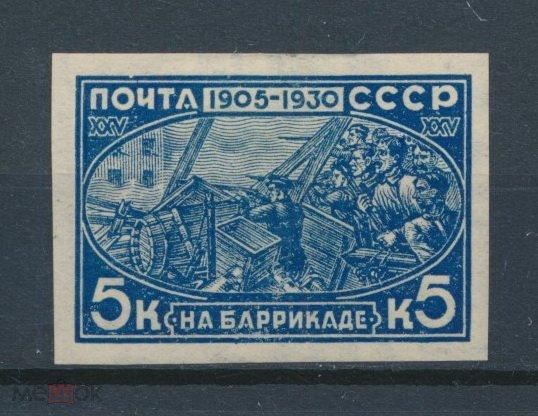 СССР 1930. 25 лет революции 1905-1907 гг. Рабочие на баррикадах. * СК 261