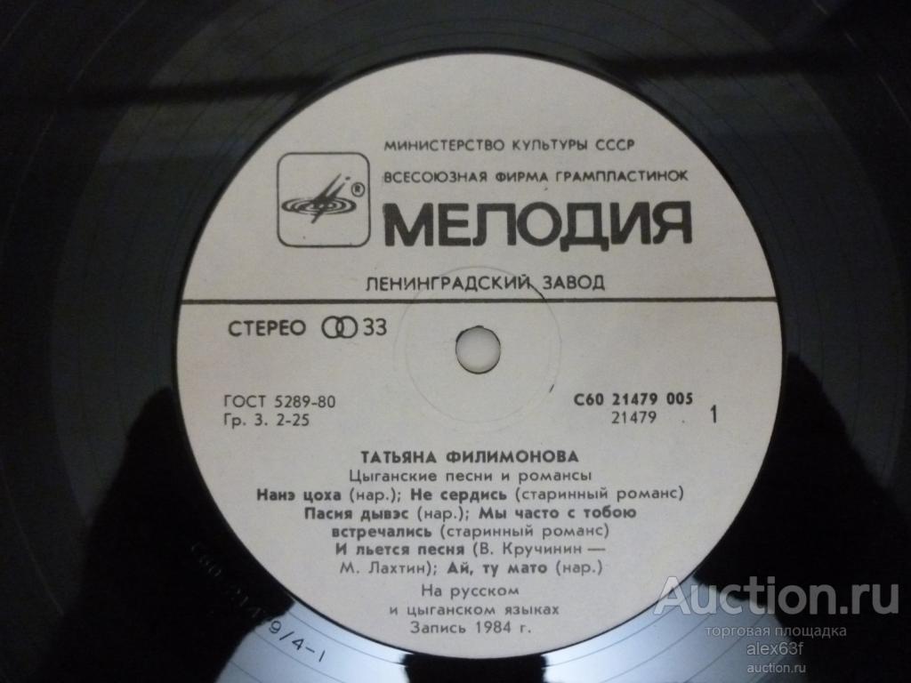 Татьяна Филимонова 1985 Цыганские песни и романсы (СССР)