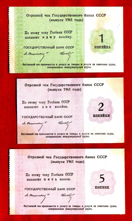 Государственный банк (Госбанк) СССР, 1, 2, 5 копеек, 1961, Свешников - Носко, Международные Круизы,
