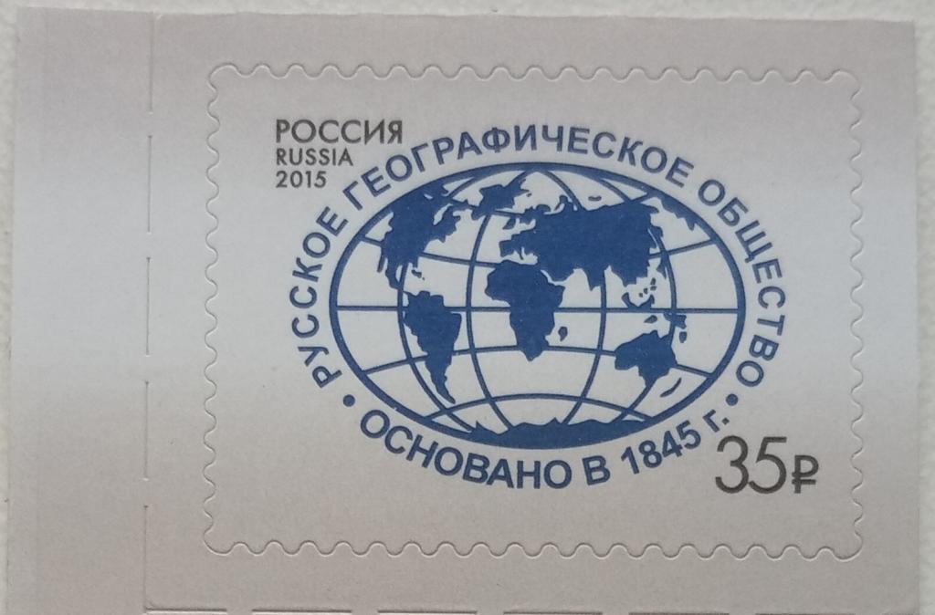 Россия 2015г.  1972 Русское географическое общество