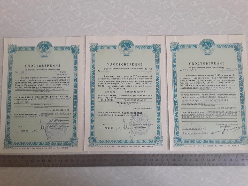 3 шт. Одним лотом. Удостоверение на рационализаторское предложение.1959-60-63 года