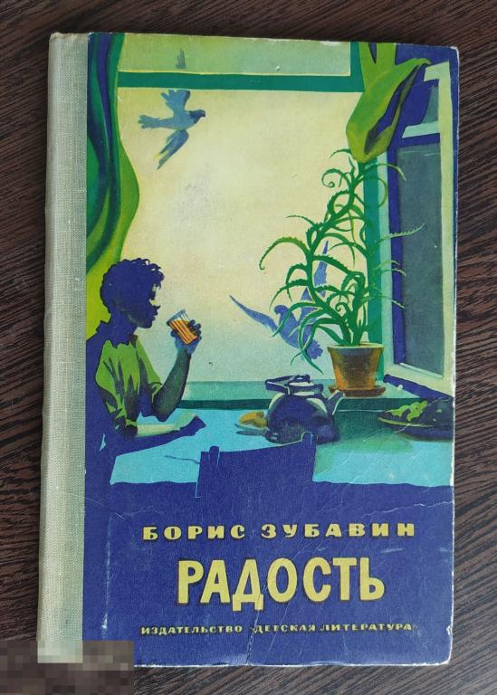 повесть радость. повесть радость. повесть радость. обложка книги радость нашего дома. радость нашего дома.